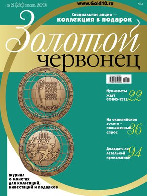 cover image of Золотой червонец №2 (23) 2013